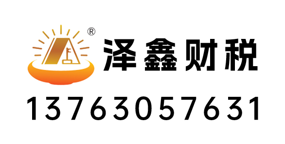 湛江市泽鑫财税服务有限公司_廉江代理记账_廉江公司注册_廉江注册公司_廉江商标注册_廉江财务咨询