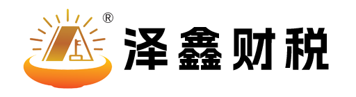 湛江市泽鑫财税服务有限公司_廉江代理记账_廉江公司注册_廉江注册公司_廉江商标注册_廉江财务咨询